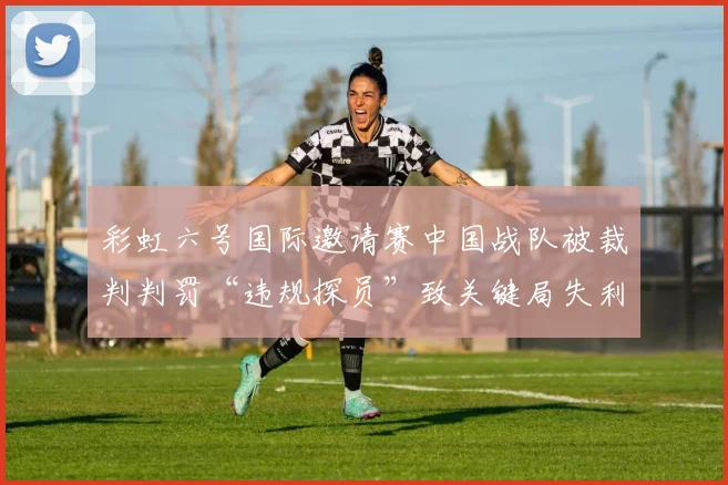 彩虹六号国际邀请赛中国战队被裁判判罚“违规探员”致关键局失利
