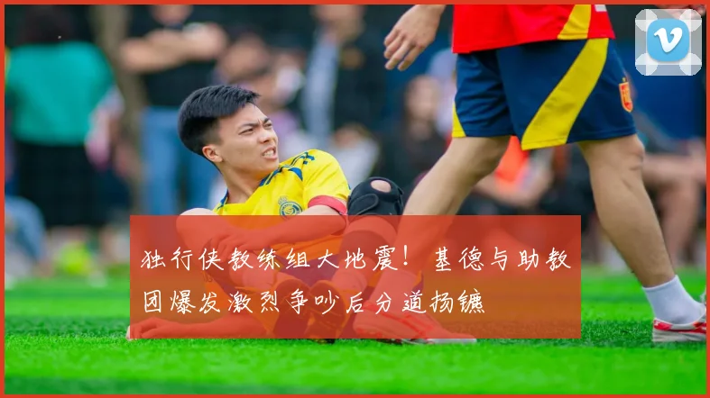 独行侠教练组大地震!基德与助教团爆发激烈争吵后分道扬镳